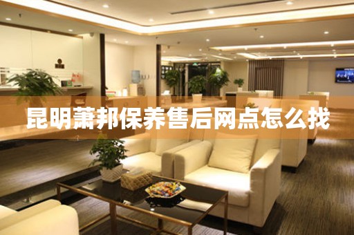 昆明蕭邦保養(yǎng)售后網(wǎng)點(diǎn)怎么找