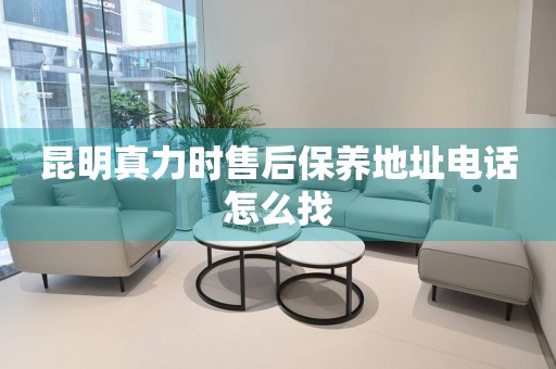 昆明真力時售后保養(yǎng)地址電話怎么找