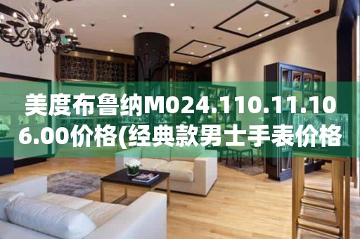 美度布魯納M024.110.11.106.00價格(經典款男士手表價格查詢)