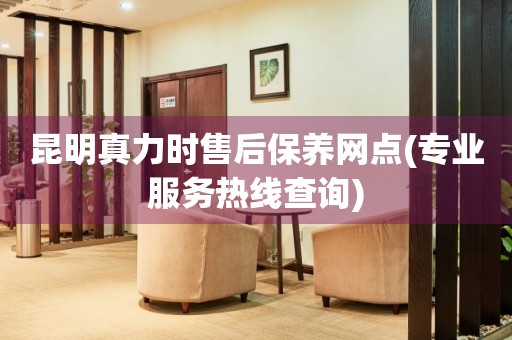 昆明真力時(shí)售后保養(yǎng)網(wǎng)點(diǎn)(專業(yè)服務(wù)熱線查詢)