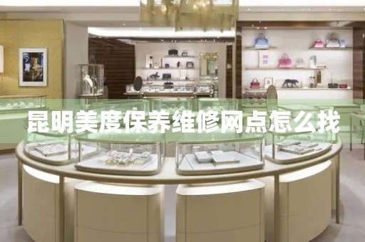 昆明美度保養(yǎng)維修網(wǎng)點(diǎn)怎么找