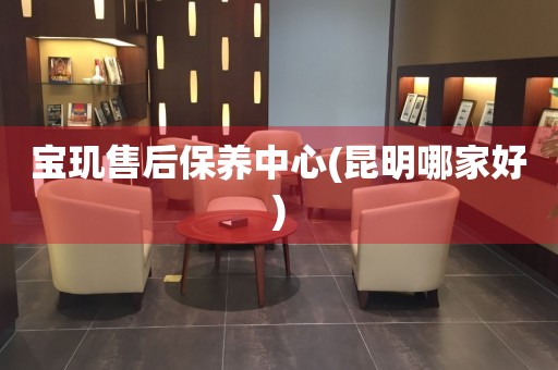 寶璣售后保養(yǎng)中心(昆明哪家好)