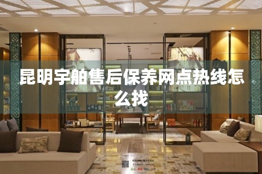 昆明宇舶售后保養(yǎng)網(wǎng)點(diǎn)熱線怎么找