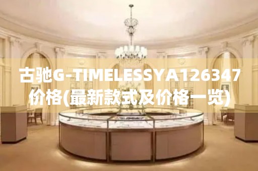古馳G-TIMELESSYA126347價格(最新款式及價格一覽)
