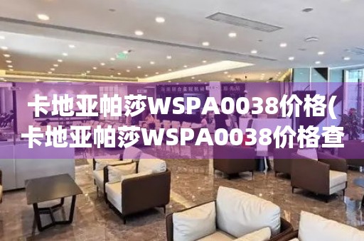 卡地亞帕莎WSPA0038價格(卡地亞帕莎WSPA0038價格查詢及推薦)