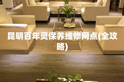 昆明百年靈保養(yǎng)維修網(wǎng)點(diǎn)(全攻略)