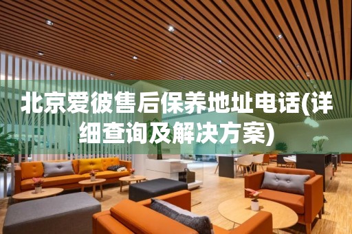 北京愛彼售后保養(yǎng)地址電話(詳細(xì)查詢及解決方案)