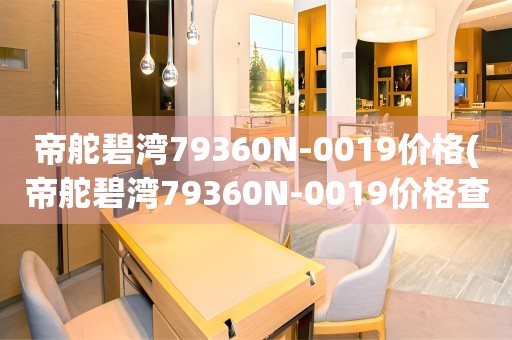 帝舵碧灣79360N-0019價格(帝舵碧灣79360N-0019價格查詢及購買指南)