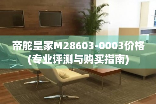 帝舵皇家M28603-0003價格(專業(yè)評測與購買指南)