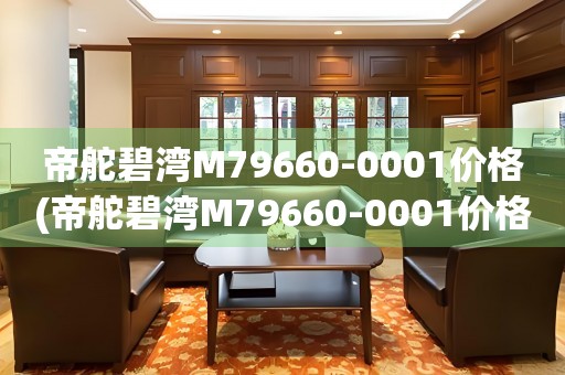 帝舵碧灣M79660-0001價格(帝舵碧灣M79660-0001價格查詢及購買指南)