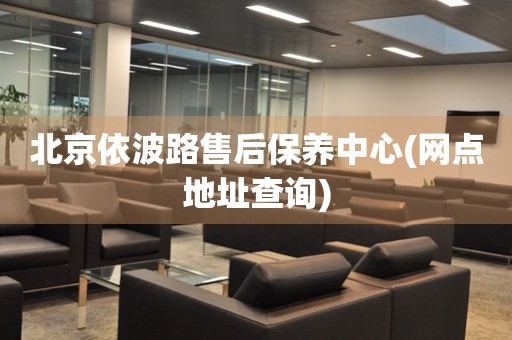 北京依波路售后保養(yǎng)中心(網(wǎng)點(diǎn)地址查詢)
