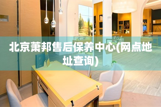 北京蕭邦售后保養(yǎng)中心(網(wǎng)點地址查詢)