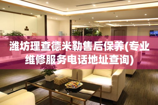 濰坊理查德米勒售后保養(yǎng)(專業(yè)維修服務(wù)電話地址查詢)