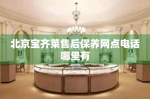 北京寶齊萊售后保養(yǎng)網(wǎng)點(diǎn)電話哪里有