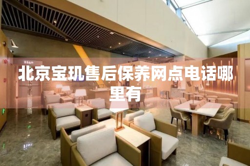 北京寶璣售后保養(yǎng)網(wǎng)點(diǎn)電話哪里有