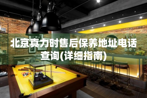 北京真力時(shí)售后保養(yǎng)地址電話查詢(詳細(xì)指南)