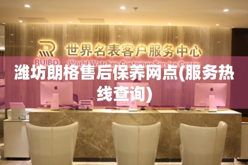 濰坊朗格售后保養(yǎng)網(wǎng)點(diǎn)(服務(wù)熱線查詢)