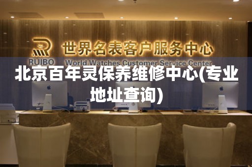 北京百年靈保養(yǎng)維修中心(專業(yè)地址查詢)