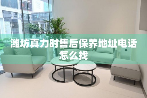濰坊真力時售后保養(yǎng)地址電話怎么找