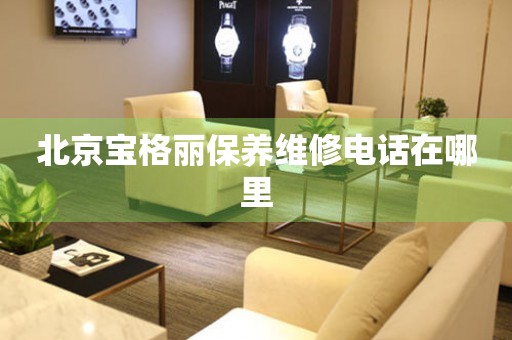北京寶格麗保養(yǎng)維修電話在哪里