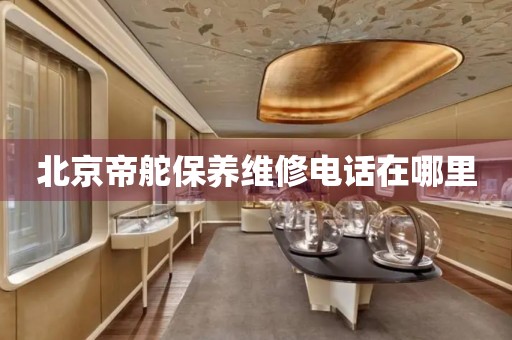北京帝舵保養(yǎng)維修電話在哪里