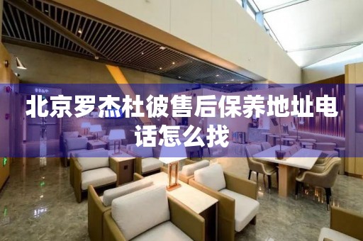 北京羅杰杜彼售后保養(yǎng)地址電話怎么找