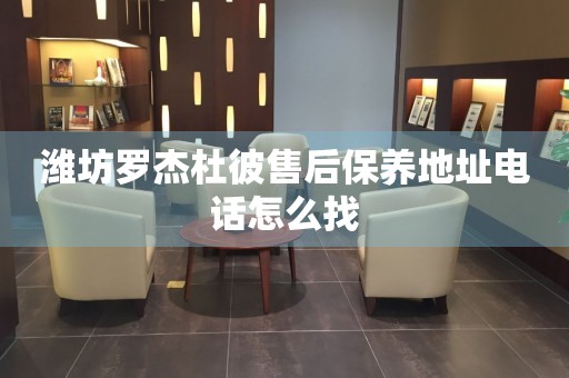 濰坊羅杰杜彼售后保養(yǎng)地址電話怎么找