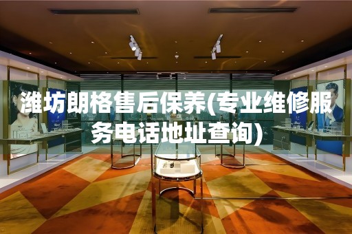 濰坊朗格售后保養(yǎng)(專業(yè)維修服務(wù)電話地址查詢)