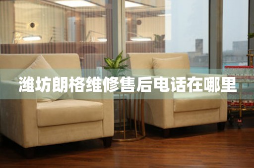 濰坊朗格維修售后電話在哪里