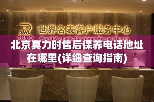 北京真力時(shí)售后保養(yǎng)電話地址在哪里(詳細(xì)查詢指南)