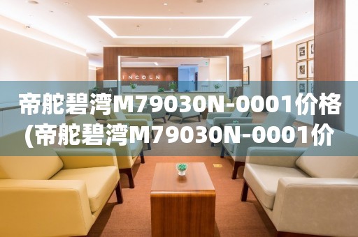 帝舵碧灣M79030N-0001價(jià)格(帝舵碧灣M79030N-0001價(jià)格查詢及購(gòu)買(mǎi)指南)