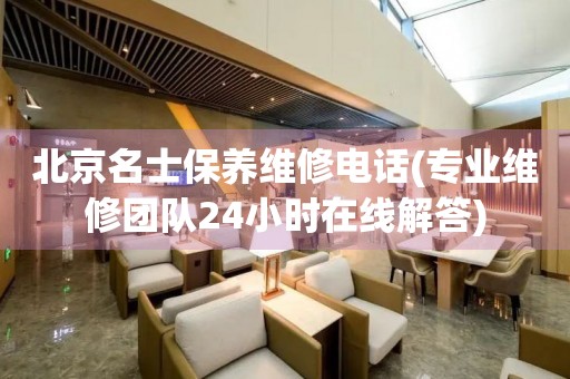 北京名士保養(yǎng)維修電話(專業(yè)維修團(tuán)隊24小時在線解答)