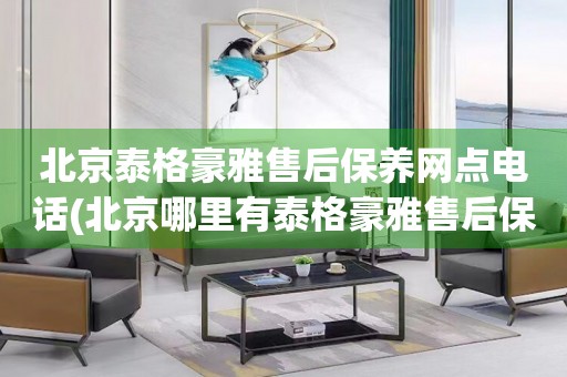 北京泰格豪雅售后保養(yǎng)網(wǎng)點電話(北京哪里有泰格豪雅售后保養(yǎng)網(wǎng)點)