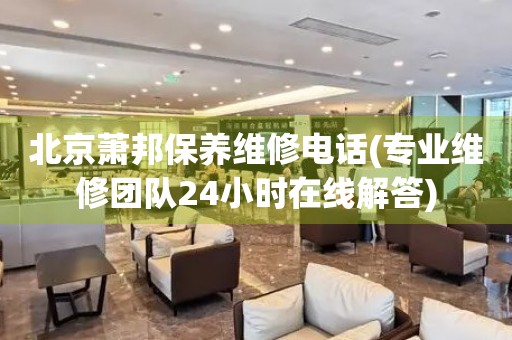 北京蕭邦保養(yǎng)維修電話(專業(yè)維修團(tuán)隊(duì)24小時(shí)在線解答)