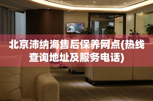 北京沛納海售后保養(yǎng)網(wǎng)點(diǎn)(熱線查詢地址及服務(wù)電話)