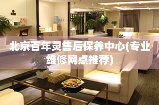 北京百年靈售后保養(yǎng)中心(專業(yè)維修網(wǎng)點(diǎn)推薦)