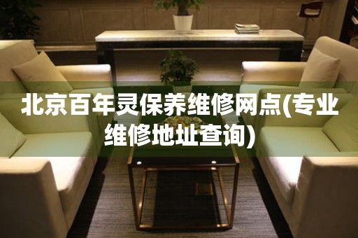 北京百年靈保養(yǎng)維修網(wǎng)點(diǎn)(專業(yè)維修地址查詢)