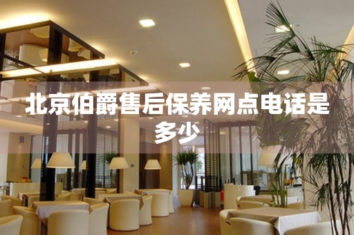 北京伯爵售后保養(yǎng)網(wǎng)點(diǎn)電話是多少