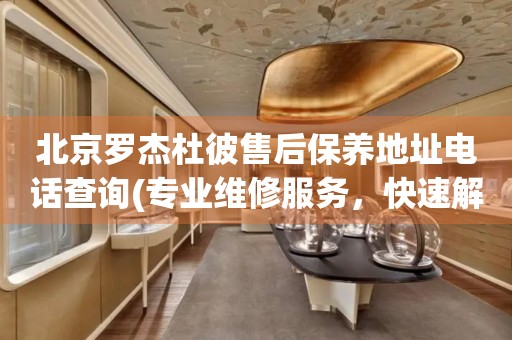 北京羅杰杜彼售后保養(yǎng)地址電話查詢(專業(yè)維修服務(wù)，快速解決您的手表問題)