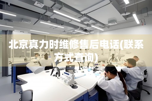 北京真力時(shí)維修售后電話(聯(lián)系方式查詢)