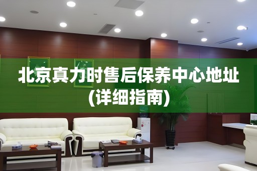 北京真力時(shí)售后保養(yǎng)中心地址(詳細(xì)指南)