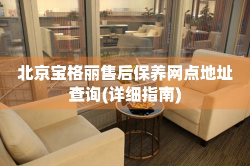 北京寶格麗售后保養(yǎng)網(wǎng)點(diǎn)地址查詢(詳細(xì)指南)