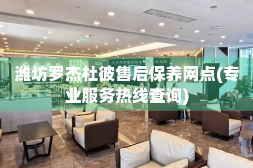 濰坊羅杰杜彼售后保養(yǎng)網(wǎng)點(diǎn)(專業(yè)服務(wù)熱線查詢)