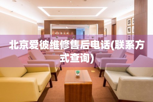 北京愛彼維修售后電話(聯(lián)系方式查詢)