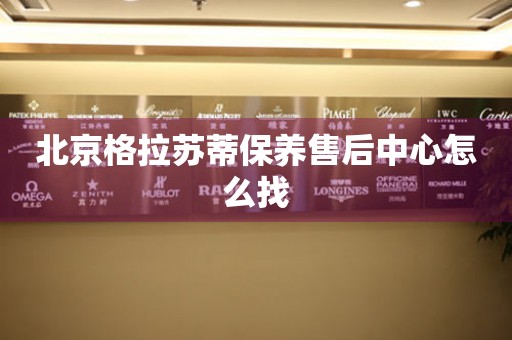 北京格拉蘇蒂保養(yǎng)售后中心怎么找