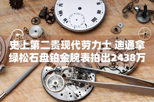 史上第二貴現(xiàn)代勞力士 迪通拿綠松石盤鉑金腕表拍出2438萬港元