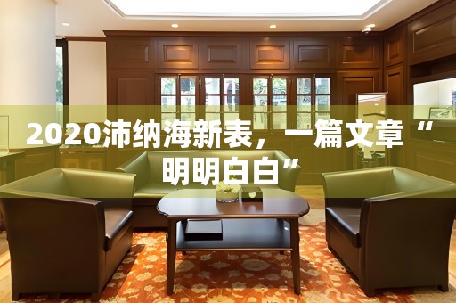 2020沛納海新表，一篇文章“明明白白”