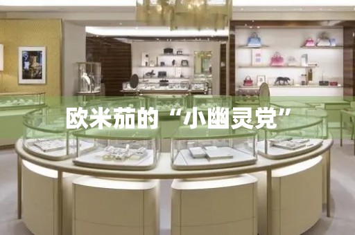 歐米茄的“小幽靈黨”