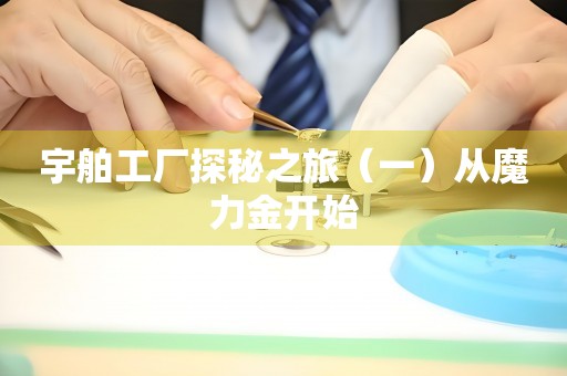 宇舶工廠探秘之旅（一）從魔力金開始