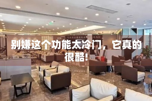 別嫌這個功能太冷門，它真的很酷!